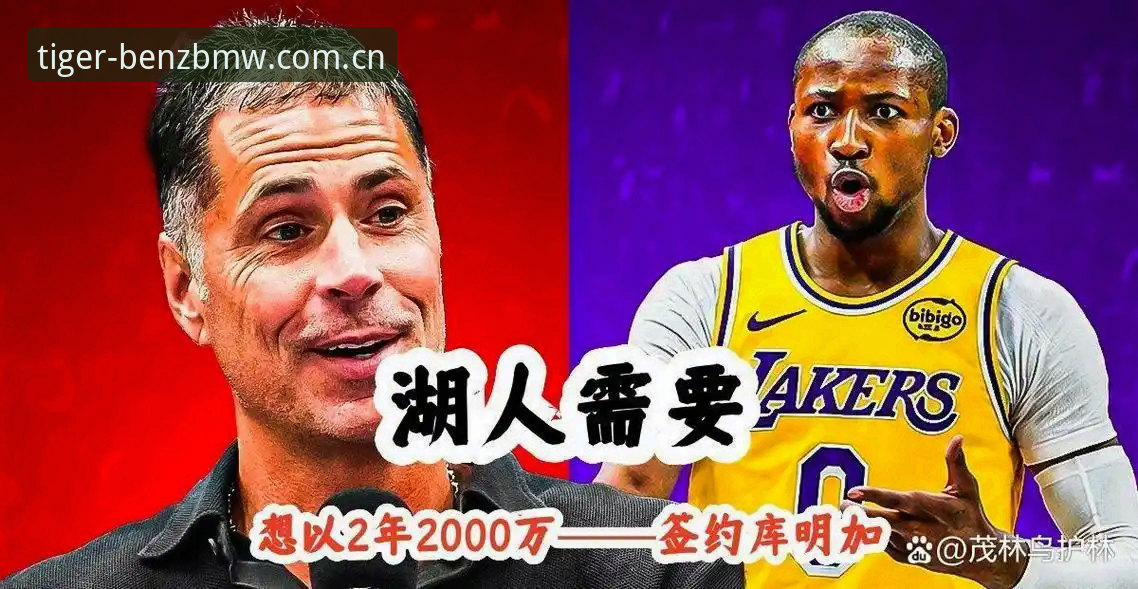 揭秘：湖人这笔低调签约，藏着比交易更精明的算盘